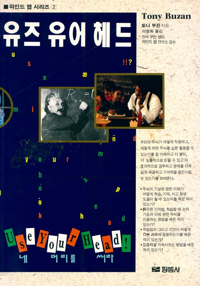 『마인드 맵 시리즈 2 - 유즈 유어 헤드』 1