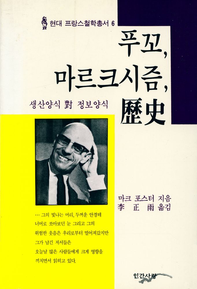 『현대 프랑스철학총서 6 - 푸꼬, 마르크시즘, 歷史(현대 프랑스철학총서 6 - 푸꼬, 마르크시즘, 역사)』 1