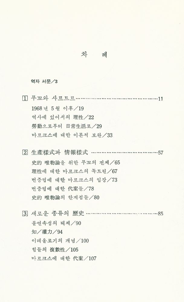 『현대 프랑스철학총서 6 - 푸꼬, 마르크시즘, 歷史(현대 프랑스철학총서 6 - 푸꼬, 마르크시즘, 역사)』 2
