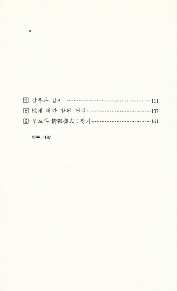 『현대 프랑스철학총서 6 - 푸꼬, 마르크시즘, 歷史(현대 프랑스철학총서 6 - 푸꼬, 마르크시즘, 역사)』 3