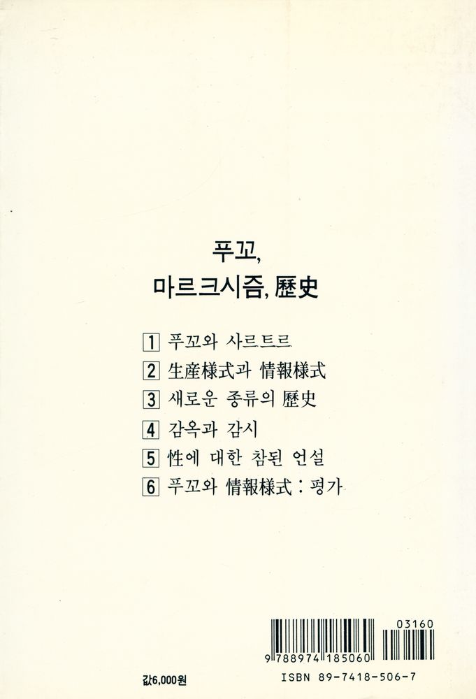 『현대 프랑스철학총서 6 - 푸꼬, 마르크시즘, 歷史(현대 프랑스철학총서 6 - 푸꼬, 마르크시즘, 역사)』 4