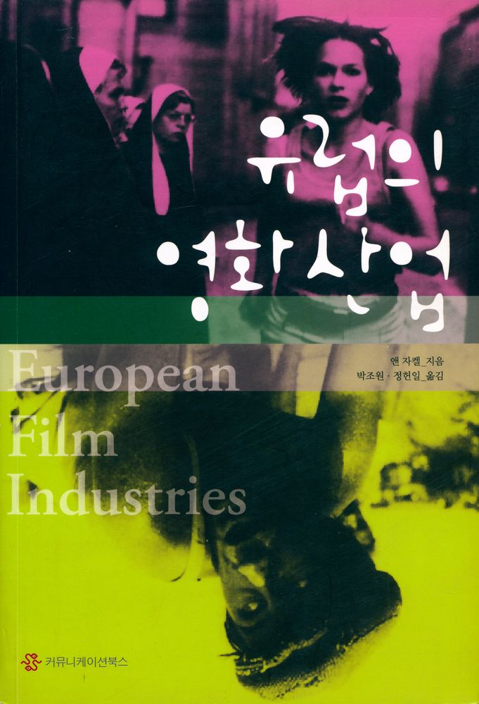 『유럽의 영화산업 European Film Industries』 1