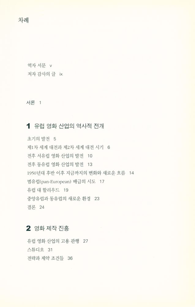 『유럽의 영화산업 European Film Industries』 2