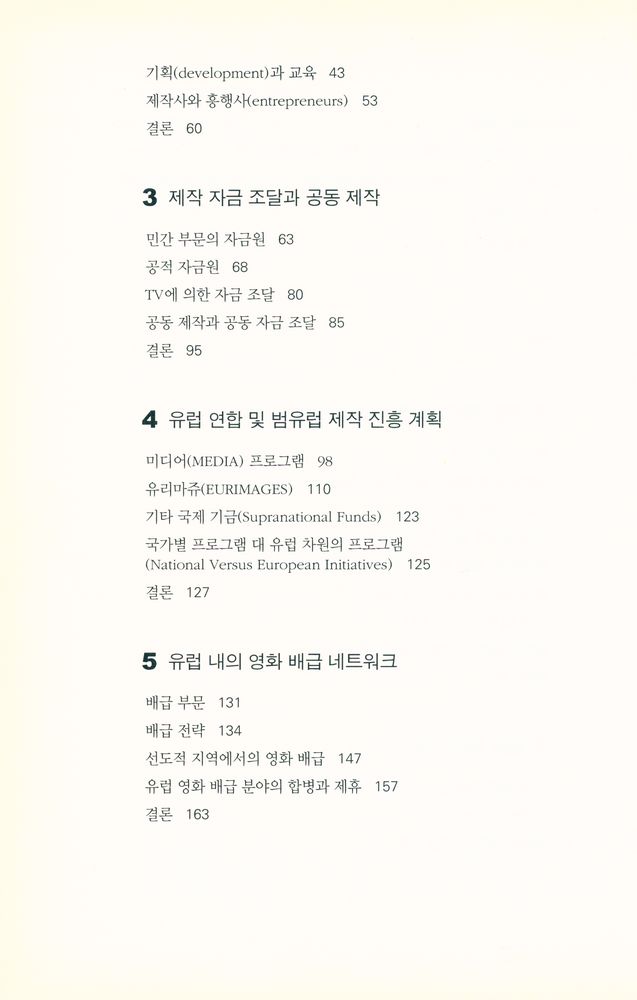 『유럽의 영화산업 European Film Industries』 3