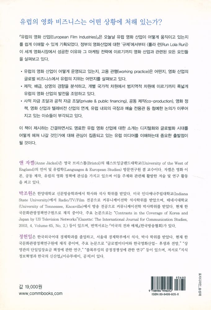 『유럽의 영화산업 European Film Industries』 5