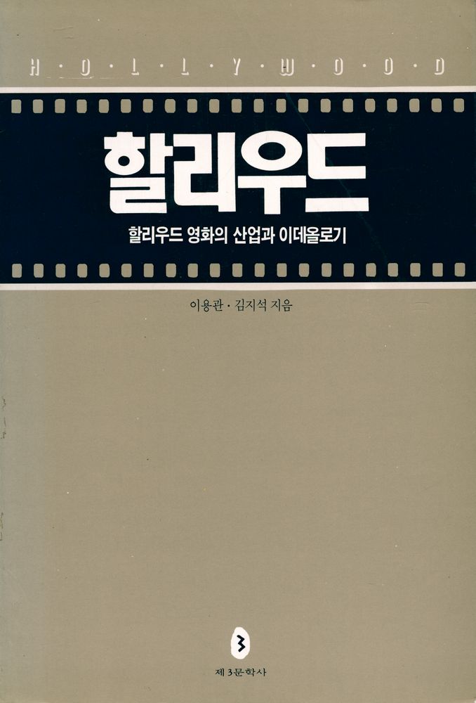 『할리우드 : 할리우드 영화의 산업과 이데올로기』 1
