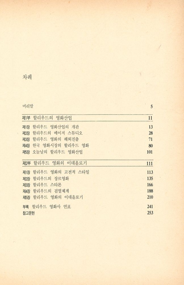 『할리우드 : 할리우드 영화의 산업과 이데올로기』 2