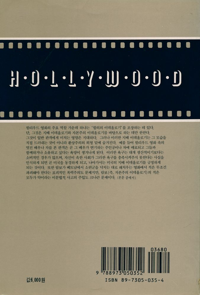 『할리우드 : 할리우드 영화의 산업과 이데올로기』 3