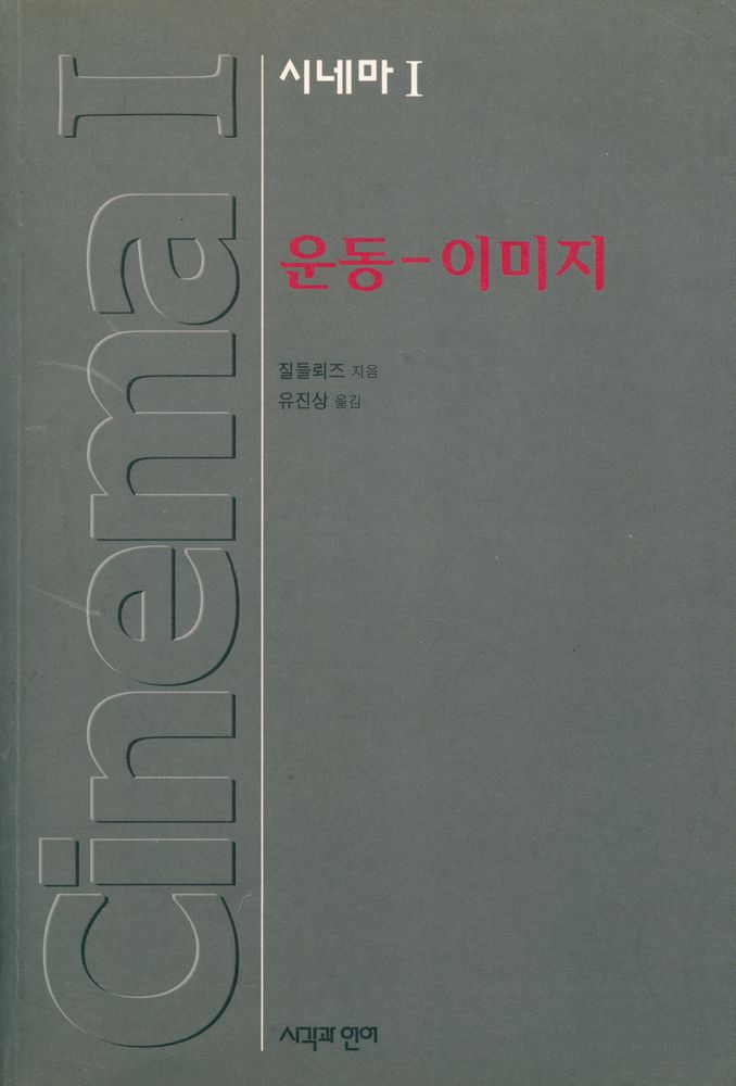 『시네마Ⅰ : 운동 -  이미지』 1