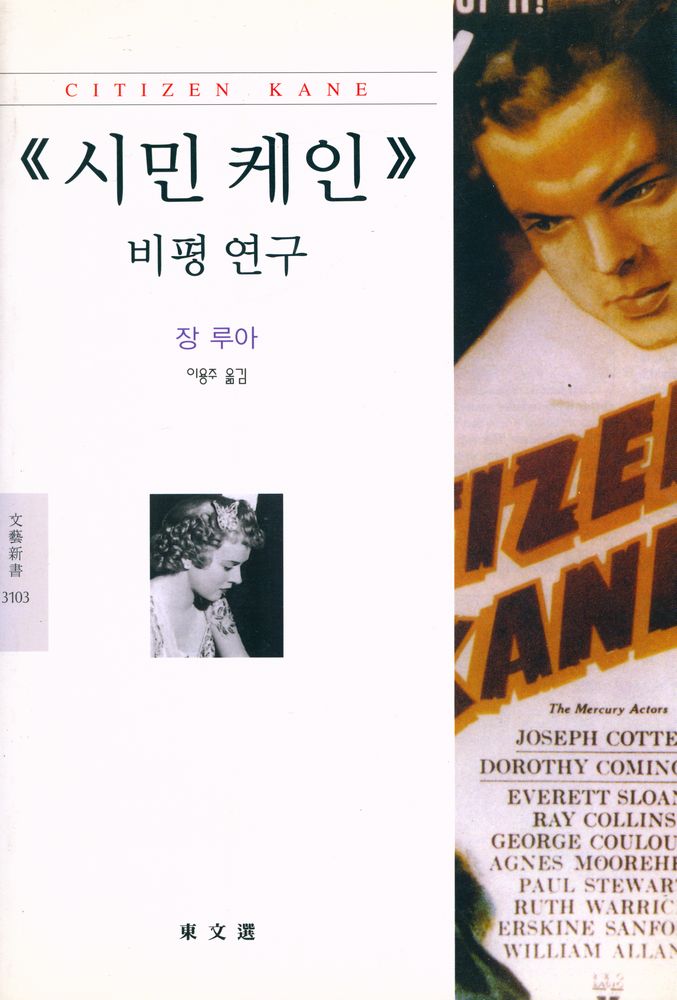 『文藝新書 3103 - 《시민 케인》 비평 연구(문예신서 3103 - 《시민 케인》 비평 연구)』 1