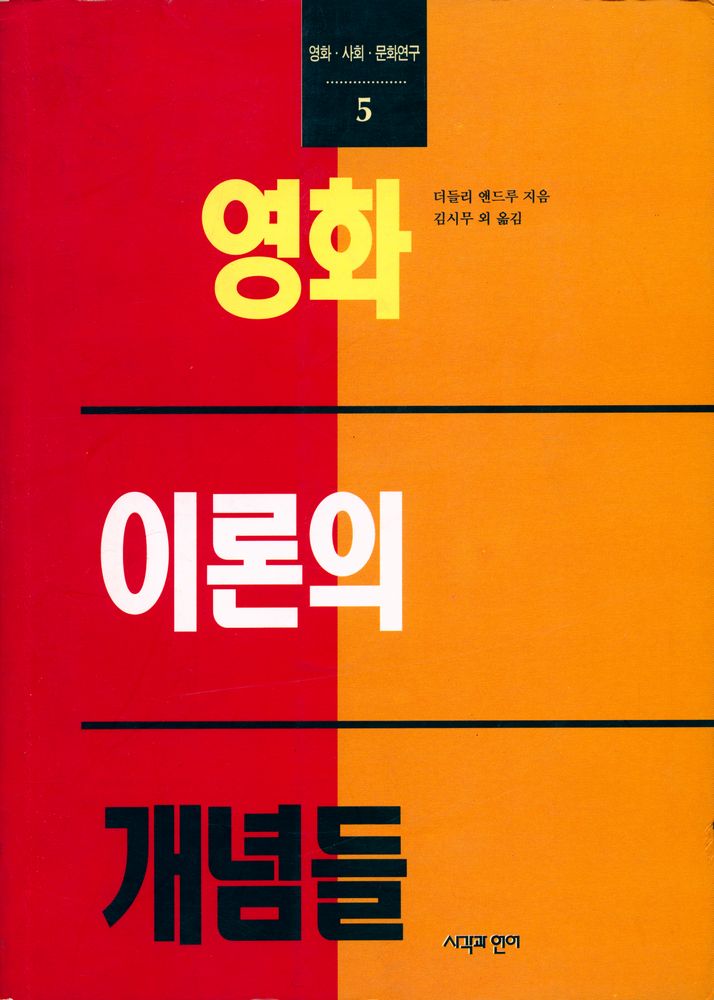 『영화∙사회∙문화연구 5 - 영화이론의 개념들』 1