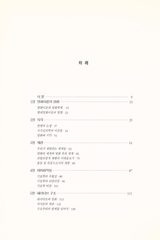 『영화∙사회∙문화연구 5 - 영화이론의 개념들』 2