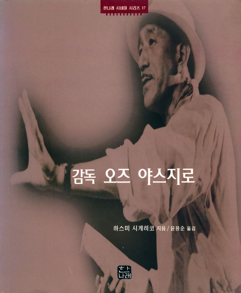 『한나래 시네마 시리즈 17 - 감독 오즈 야스지로』 1