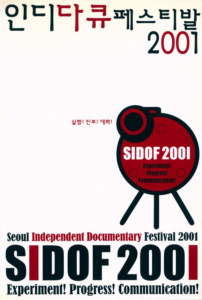 《인디다큐 페스티발 2001》 1