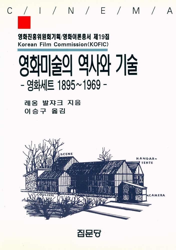 『영화진흥위원회 기획 / 영화이론총서 제19집 - 영화미술의 역사와 기술』 1