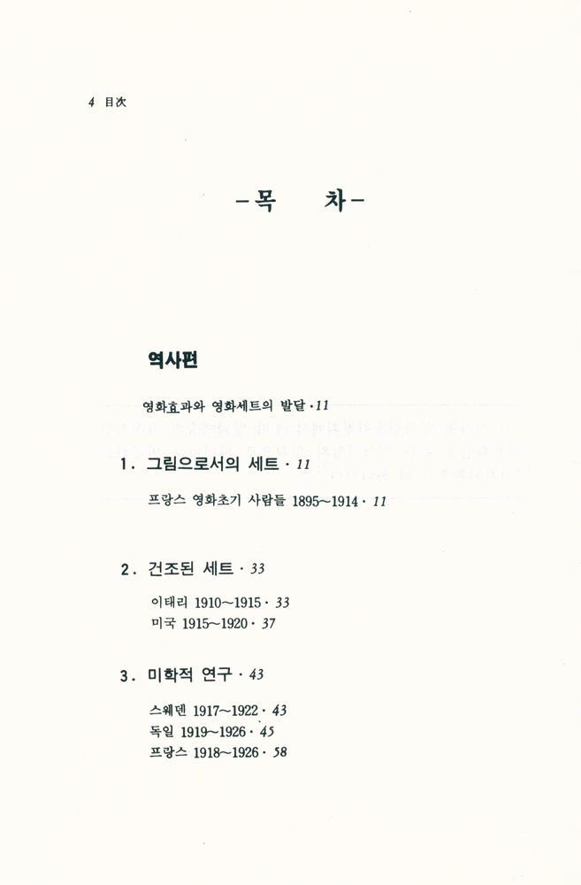 『영화진흥위원회 기획 / 영화이론총서 제19집 - 영화미술의 역사와 기술』 2