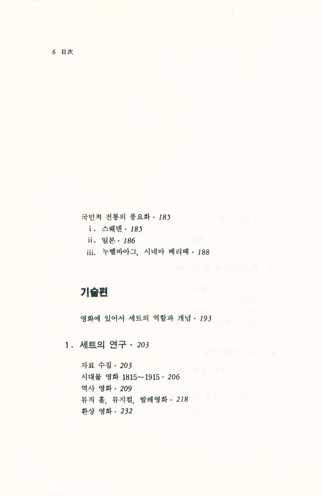 『영화진흥위원회 기획 / 영화이론총서 제19집 - 영화미술의 역사와 기술』 4