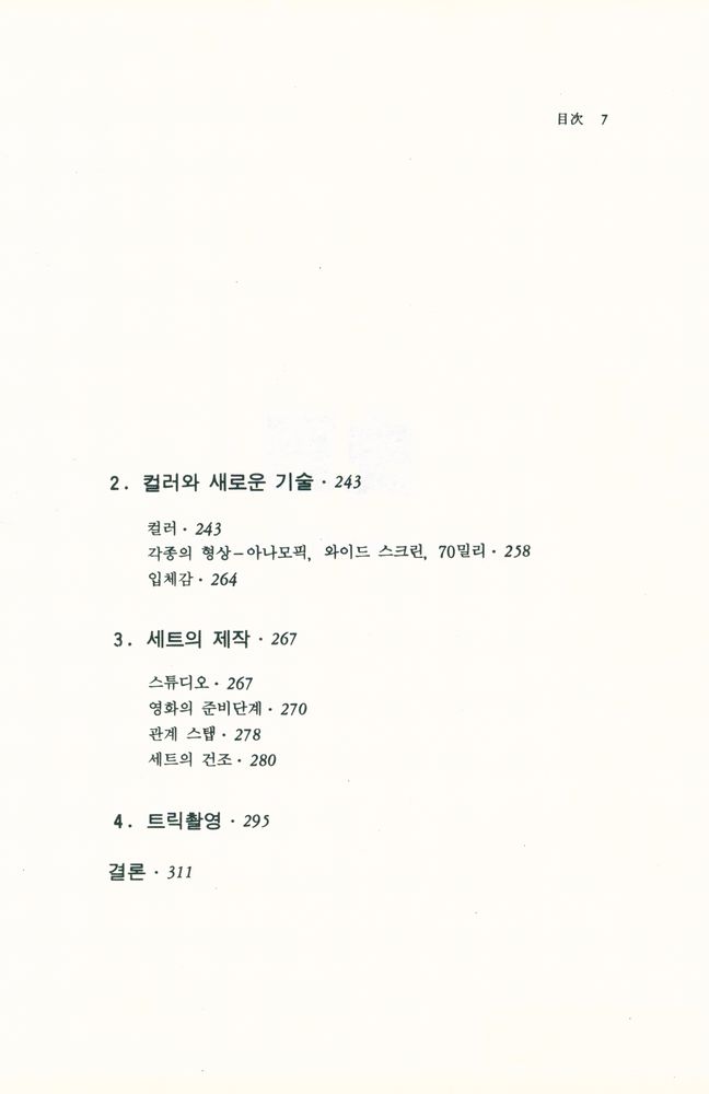 『영화진흥위원회 기획 / 영화이론총서 제19집 - 영화미술의 역사와 기술』 5