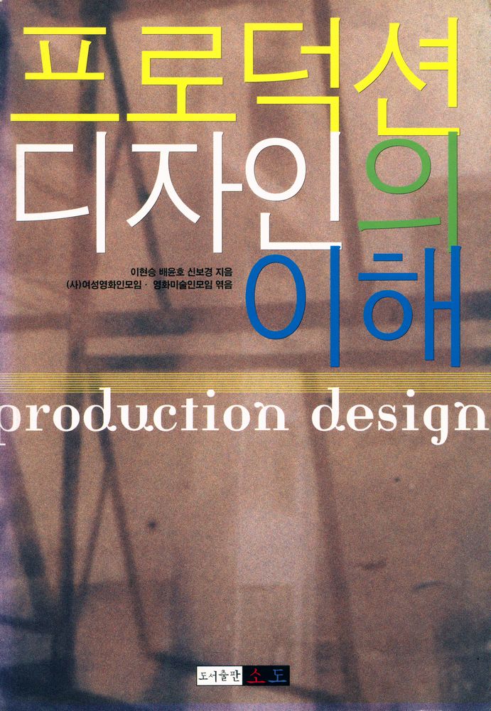 『프로덕션 디자인의 이해』 1