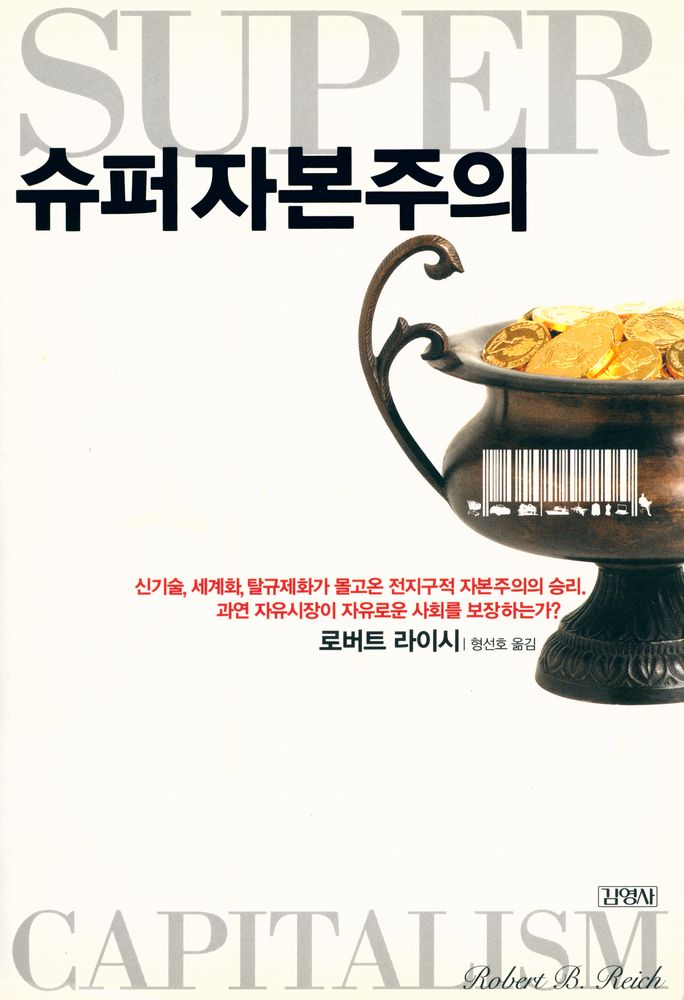 『슈퍼자본주의』 1