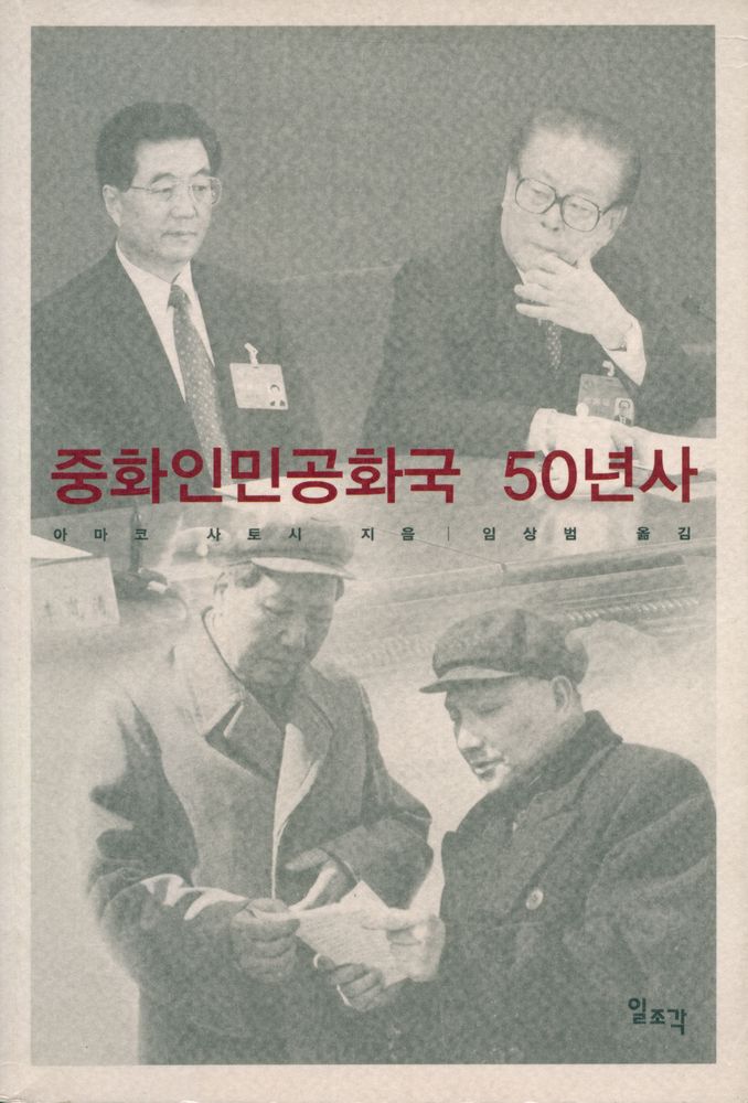 『중화인민공화국 50년사』 1