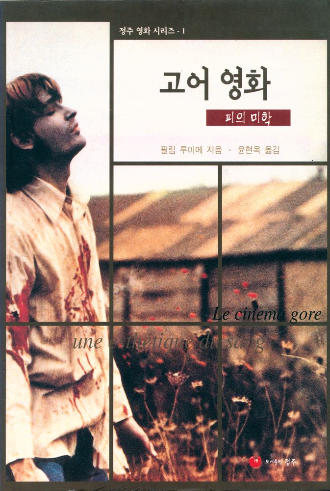 『정주 영화 시리즈 1 - 고어 영화 - 피의 미학』 1