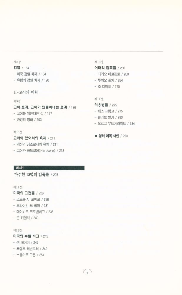 『정주 영화 시리즈 1 - 고어 영화 - 피의 미학』 3