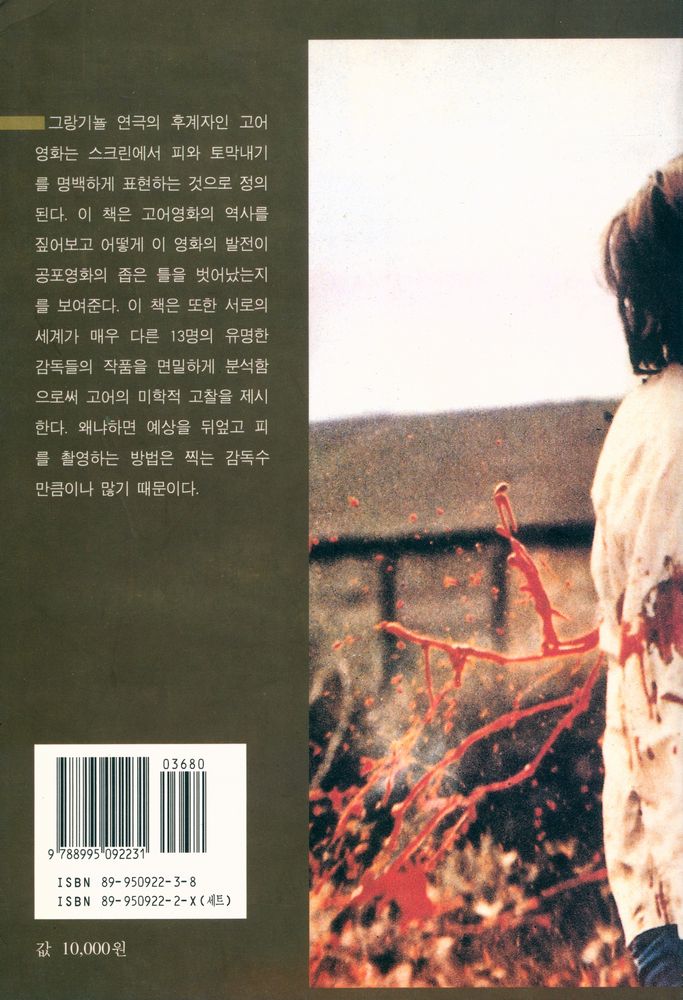 『정주 영화 시리즈 1 - 고어 영화 - 피의 미학』 4