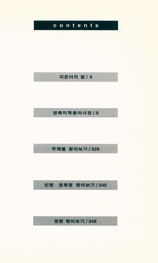 『영화미학용어사전(Dictionary of Film Terms)』 2