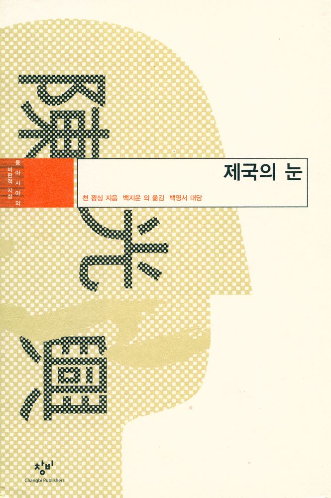 『제국의 눈 : 동아시아의 비판적 지성』 1