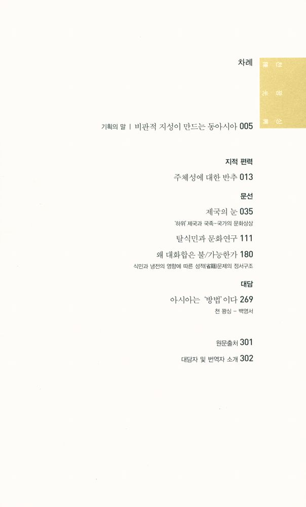 『제국의 눈 : 동아시아의 비판적 지성』 2