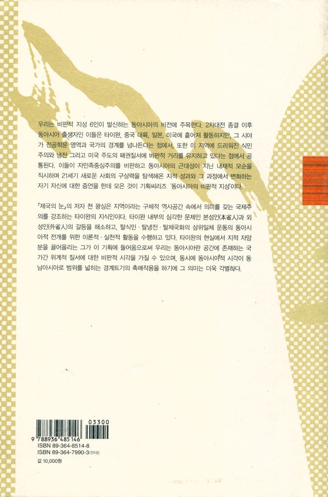 『제국의 눈 : 동아시아의 비판적 지성』 3