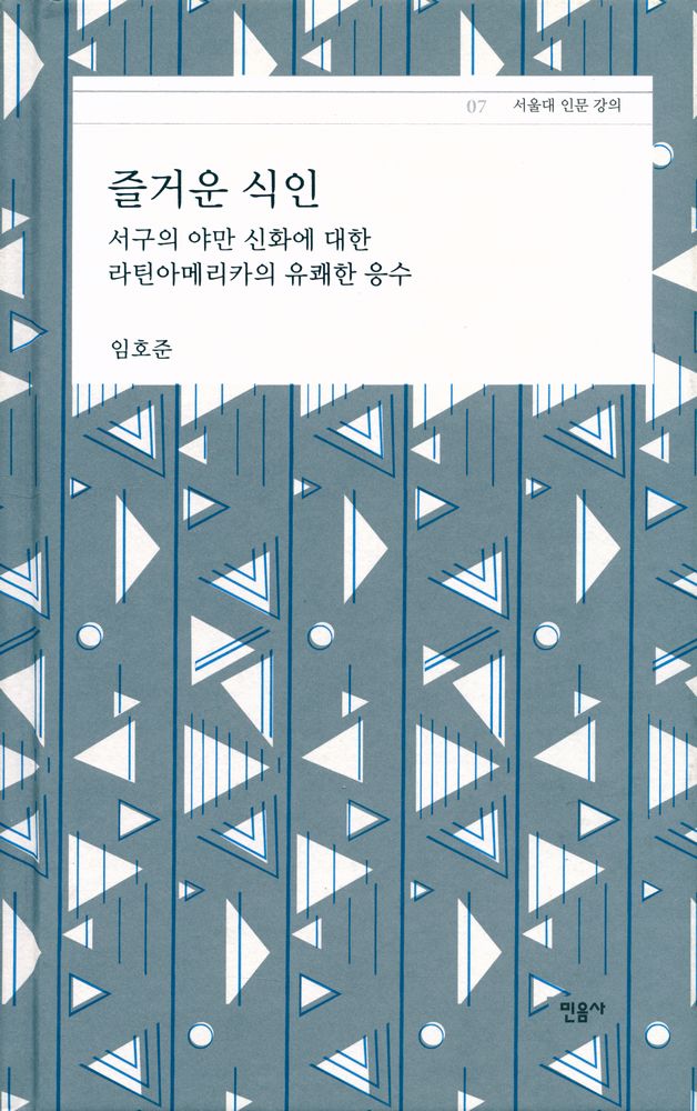 『서울대 인문강의 07 - 즐거운 식인 : 서양의 야만 신화에 대한 라틴아메리카의 유쾌한 응수』 1