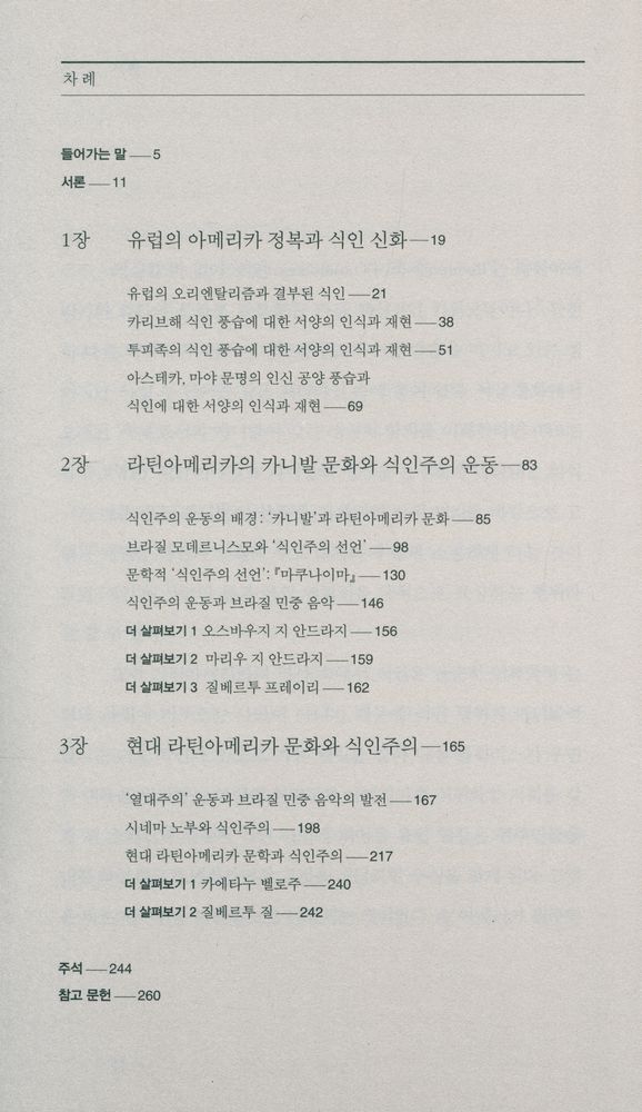 『서울대 인문강의 07 - 즐거운 식인 : 서양의 야만 신화에 대한 라틴아메리카의 유쾌한 응수』 2