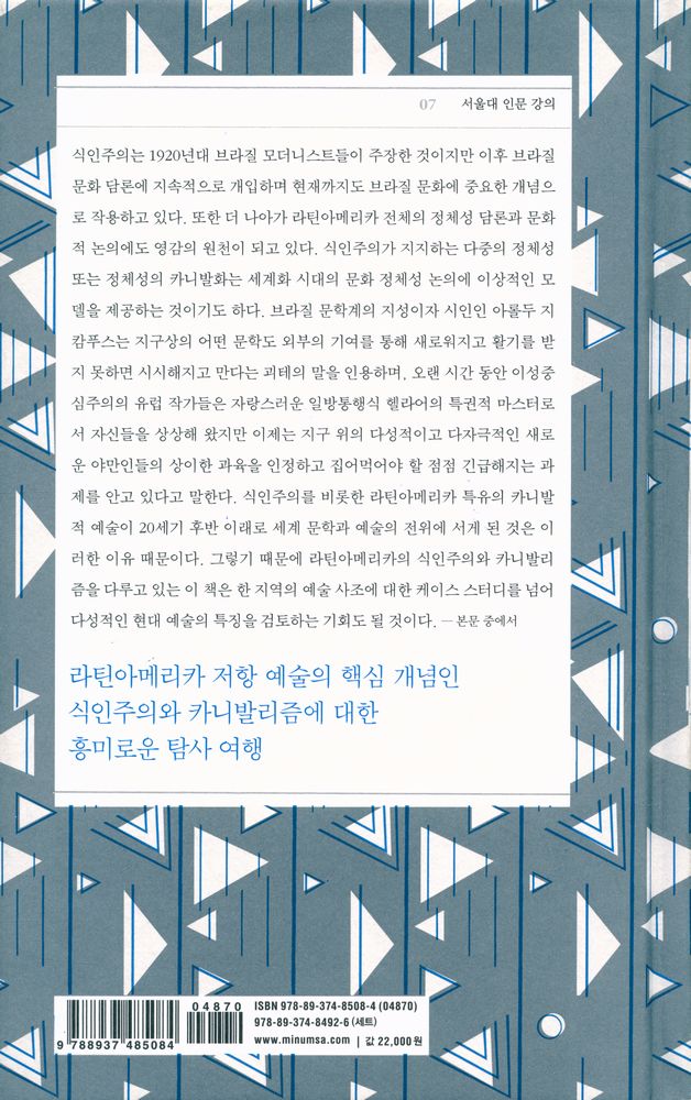 『서울대 인문강의 07 - 즐거운 식인 : 서양의 야만 신화에 대한 라틴아메리카의 유쾌한 응수』 3