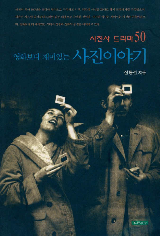『사진사 드라마 50, 영화보다 재미있는 사진 이야기』 1