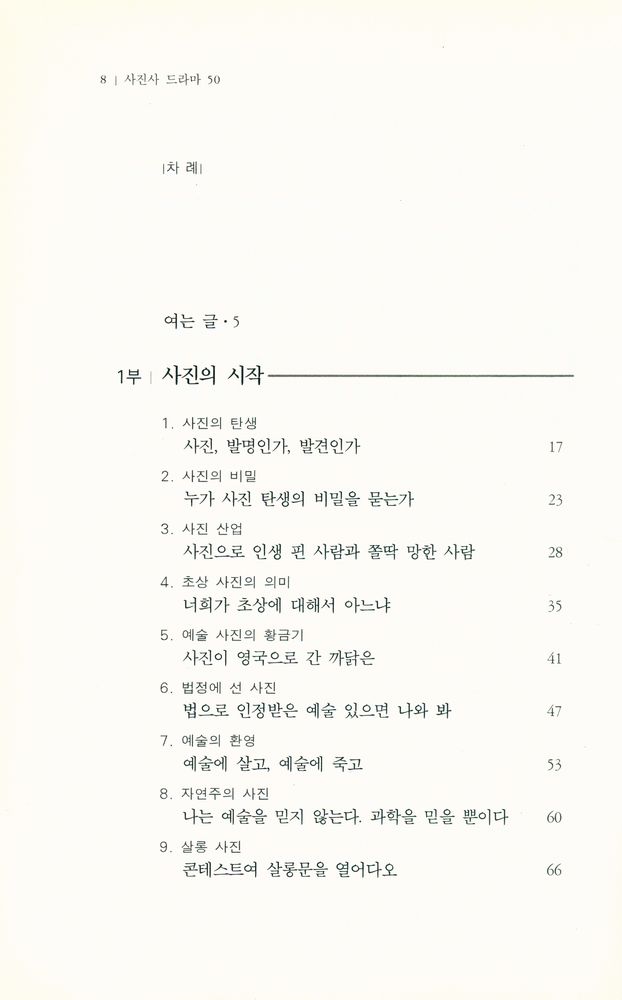 『사진사 드라마 50, 영화보다 재미있는 사진 이야기』 2