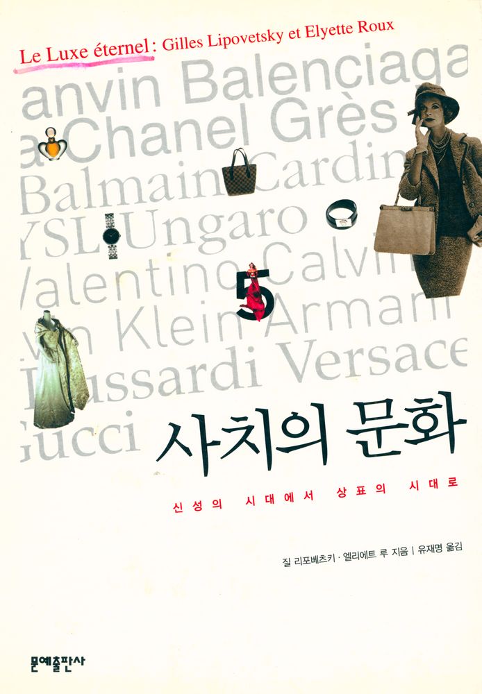 『사치의 문화 : 우리 시대의 일상이 된 사치에 대하여』 1