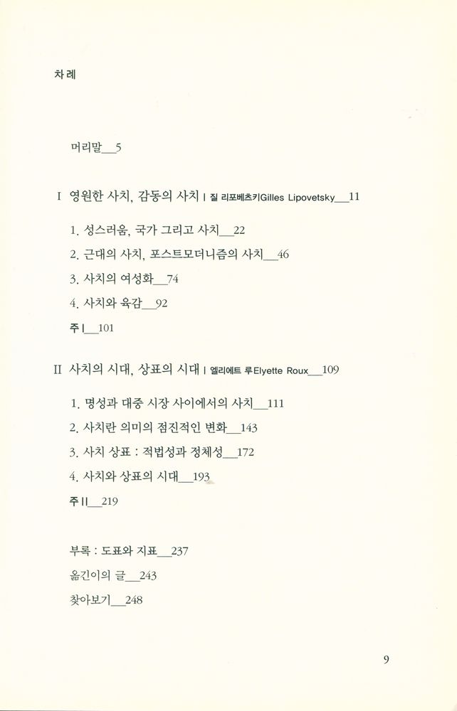 『사치의 문화 : 우리 시대의 일상이 된 사치에 대하여』 2