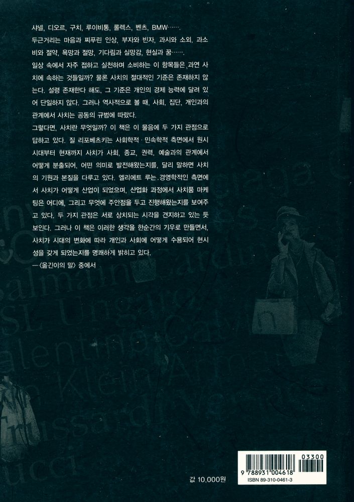 『사치의 문화 : 우리 시대의 일상이 된 사치에 대하여』 3