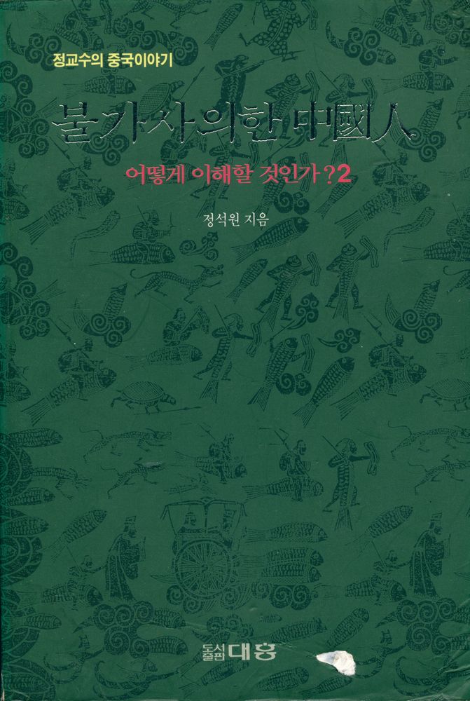 『불가사의한 중국인 2 : 어떻게 이해할 것인가?』 1