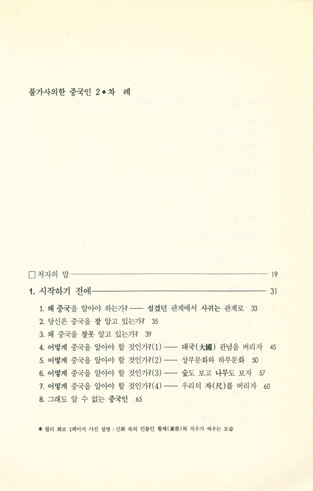 『불가사의한 중국인 2 : 어떻게 이해할 것인가?』 2