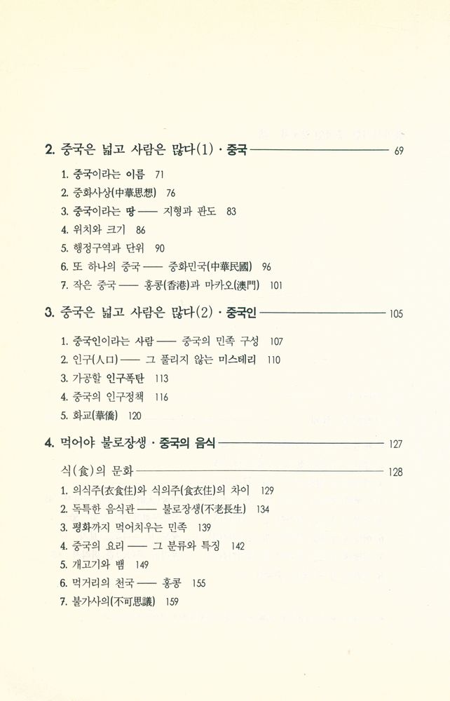 『불가사의한 중국인 2 : 어떻게 이해할 것인가?』 3