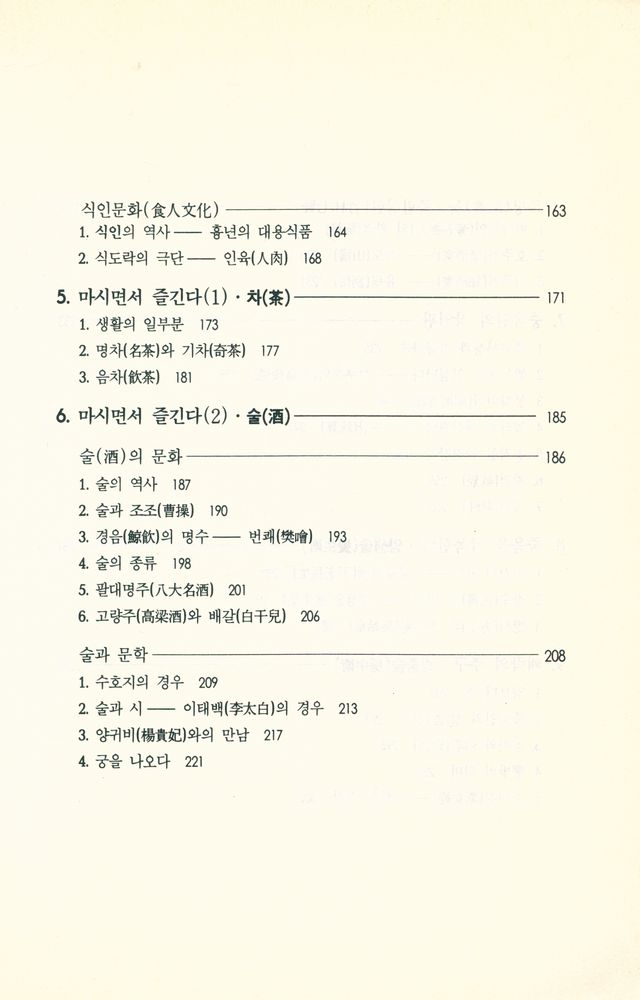 『불가사의한 중국인 2 : 어떻게 이해할 것인가?』 4