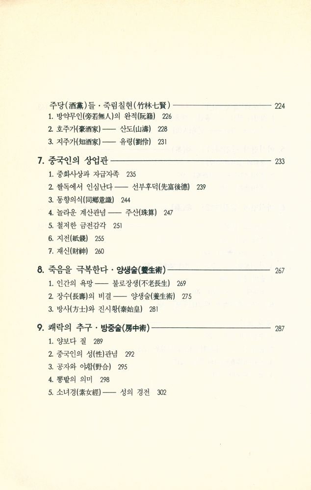 『불가사의한 중국인 2 : 어떻게 이해할 것인가?』 5