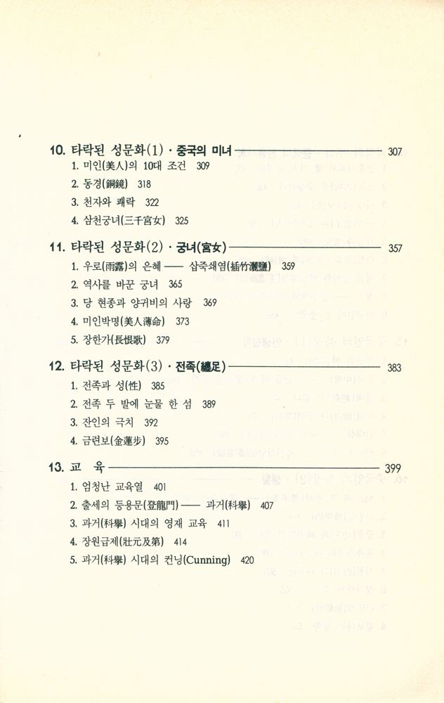 『불가사의한 중국인 2 : 어떻게 이해할 것인가?』 6