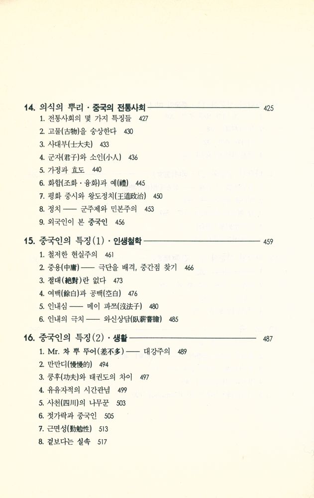『불가사의한 중국인 2 : 어떻게 이해할 것인가?』 7