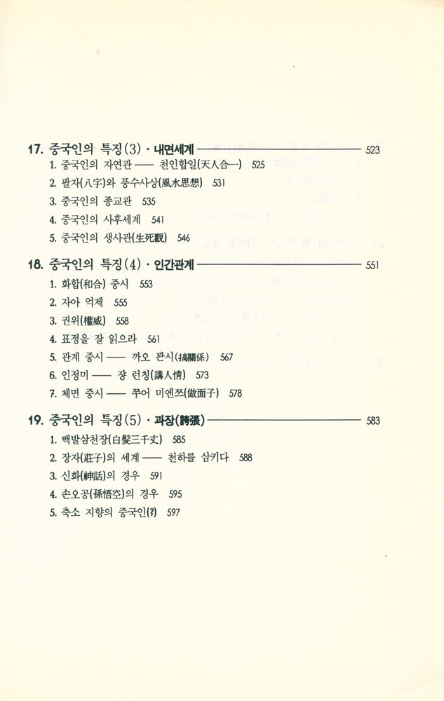 『불가사의한 중국인 2 : 어떻게 이해할 것인가?』 8