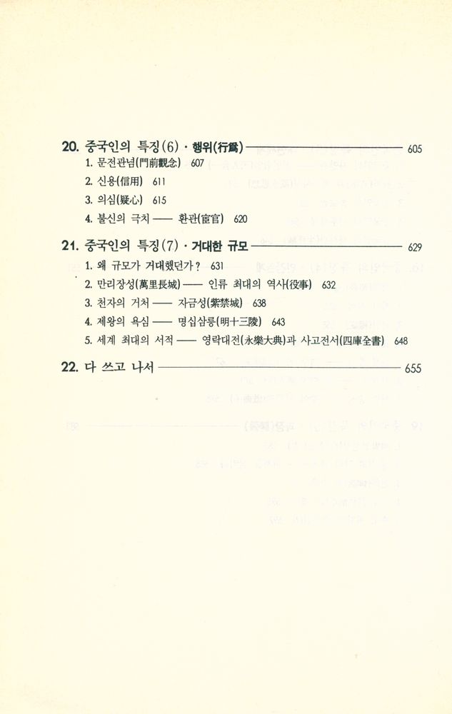『불가사의한 중국인 2 : 어떻게 이해할 것인가?』