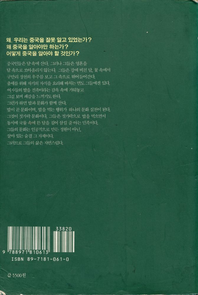 『불가사의한 중국인 2 : 어떻게 이해할 것인가?』